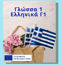 ΓΛΩΣΣΑ 1 211x230 1
